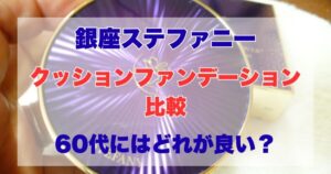 銀座ステファニークッションファンデ比較