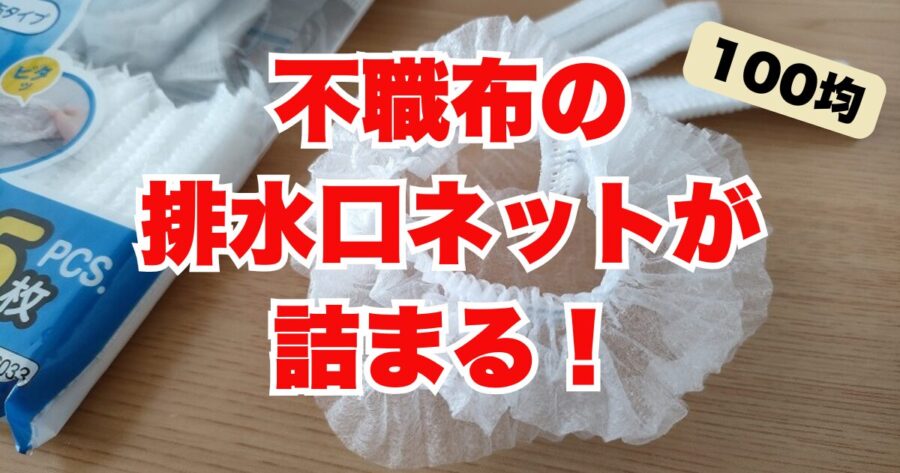 不職布の排水口ネットが詰まる