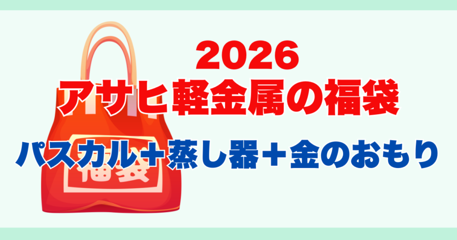 2026アサヒ軽金属腹部ッ黒　パスカル
