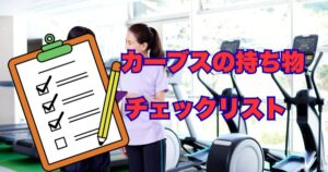 カーブスの持ち物