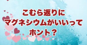 こむら返りにマグネシウムがいいって本当？