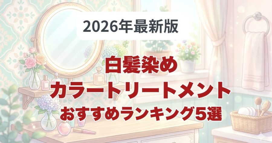 2026白髪染めカラートリートメント