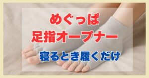 めぐっぱ足指オープナー寝るとき履く