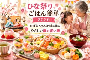 2026ひな祭り簡単ごはん