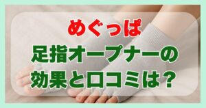 めぐっぱの効果と口コミ