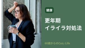 更年期イライラ対処法