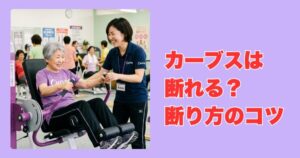 カーブスは断れる？