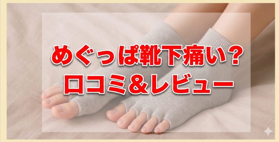 めぐっぱ靴下は痛い？