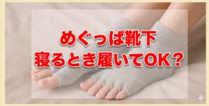 めぐっぱ靴下跳ねるときに履いてOK