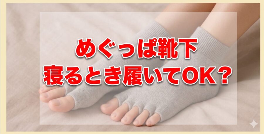 めぐっぱ靴下跳ねるときに履いてOK