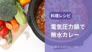 電気圧力鍋で無水カレー