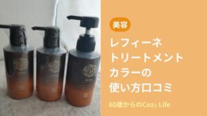 レフィーネカラートリートメント口コミ使い方