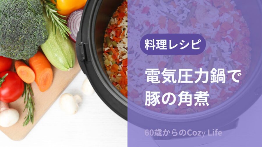 電気圧力鍋で豚の角煮