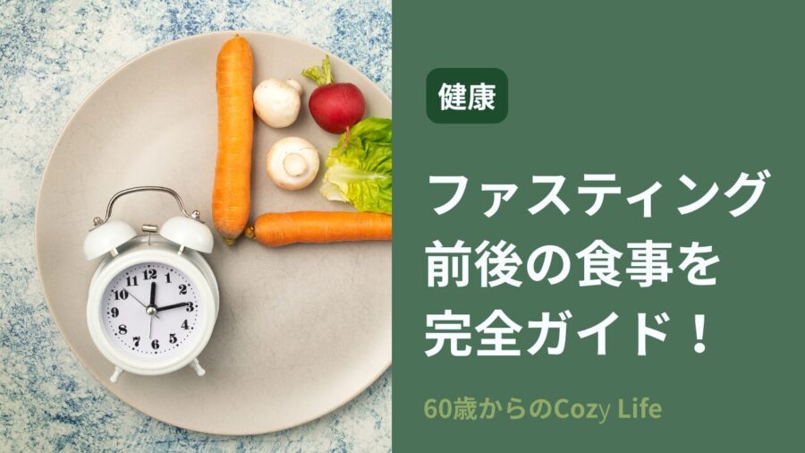 ファスティング前後の食事を完全ガイド！