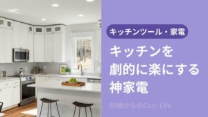 60代キッチン家電