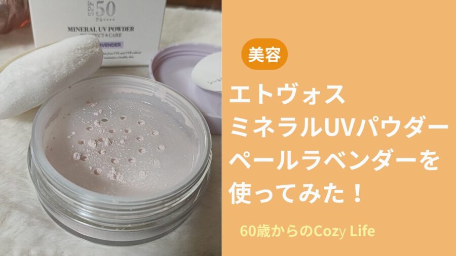 エトヴォスセラミドフェイスパウダーUV