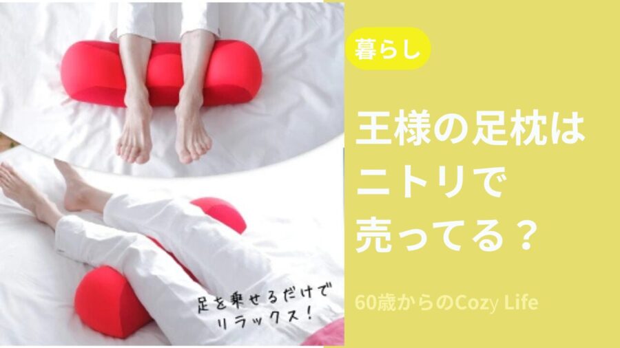 王様の足枕はニトリで売ってる？