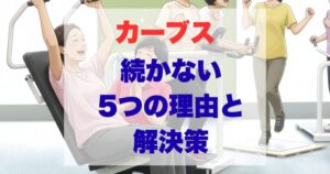 カーブス続かない理由と解決策