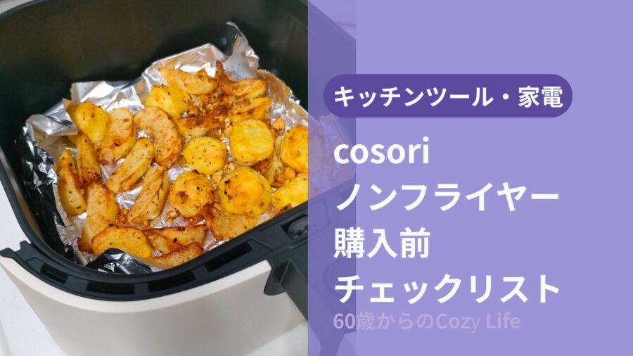 コソリノンフライヤー購入前チェックリスト