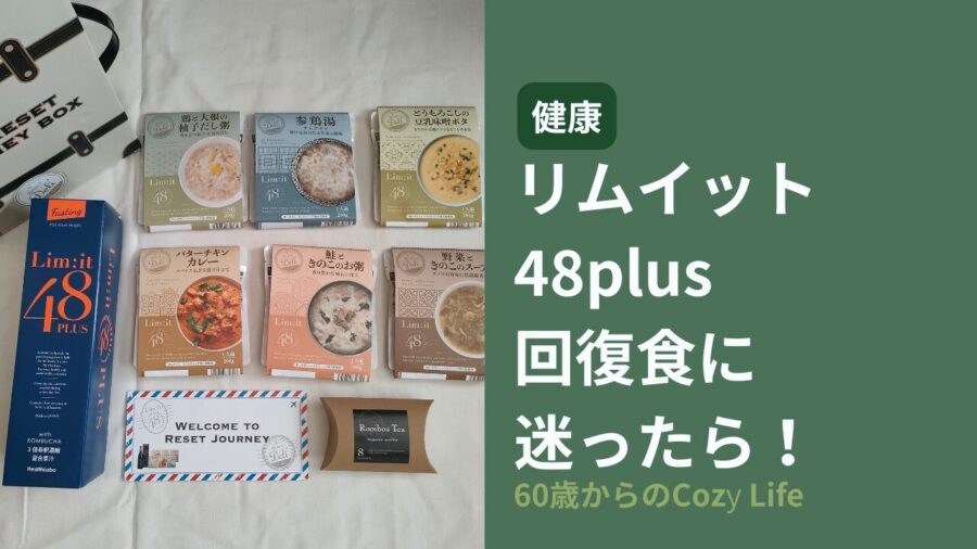 リムイット48回復食に迷ったら
