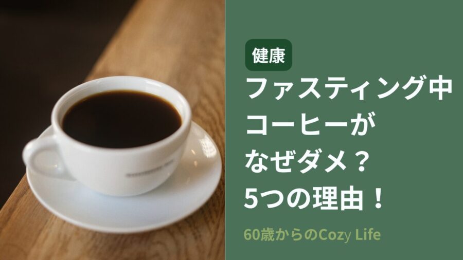 ファスティング中コーヒーがなぜダメ？5つの理由！