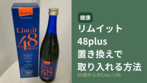 リムイット48plus置き換え