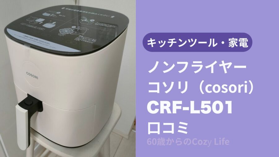 ノンフライヤーコソCRF-L501リ口コミ