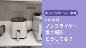 コソリノンフライヤーの置き場所