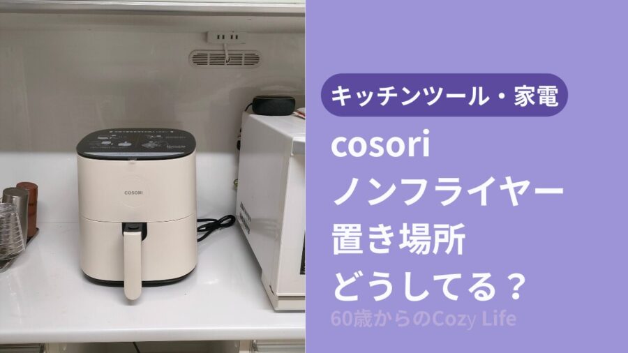 コソリノンフライヤーの置き場所