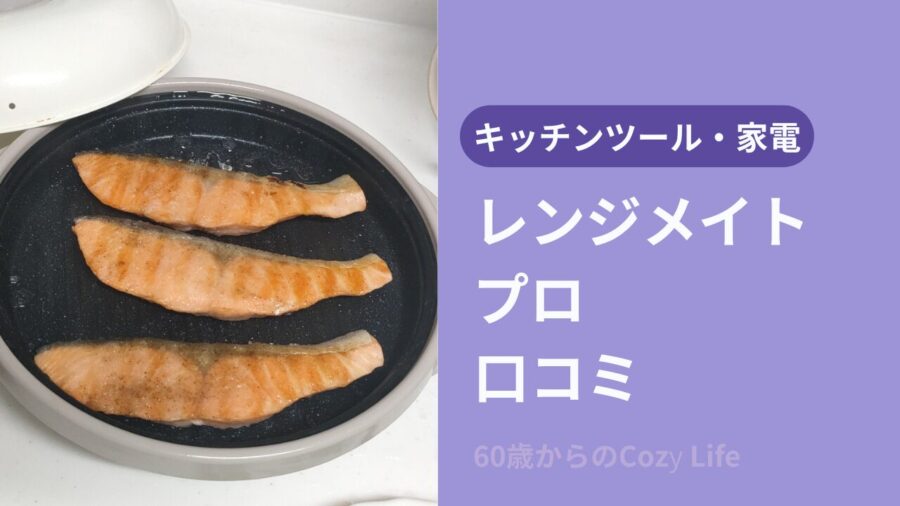 レンジメートプロの口コミ