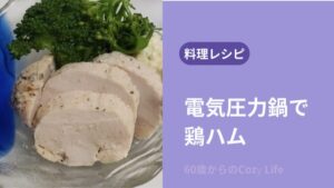 電気圧力鍋で鶏ハム
