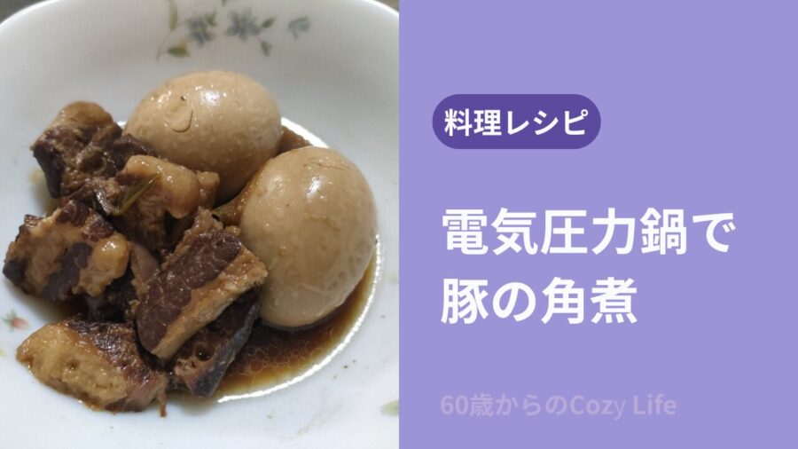 電気圧力鍋で豚の角煮