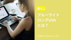 ブルーライトやロングUVAとは？