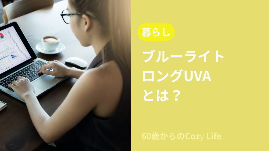 ブルーライトやロングUVAとは？