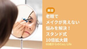 老眼でメイクが見えない悩みを解決！スタンド式10倍拡大鏡