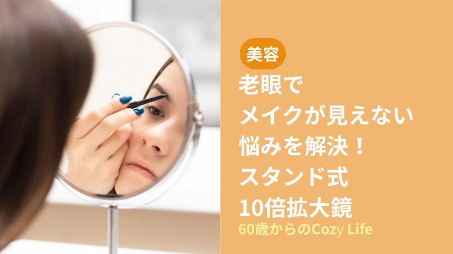 老眼でメイクが見えない悩みを解決！スタンド式10倍拡大鏡