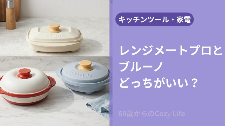 レンジメートプロとブルーノどっちがいい？丸型・スクエアの違いを比較