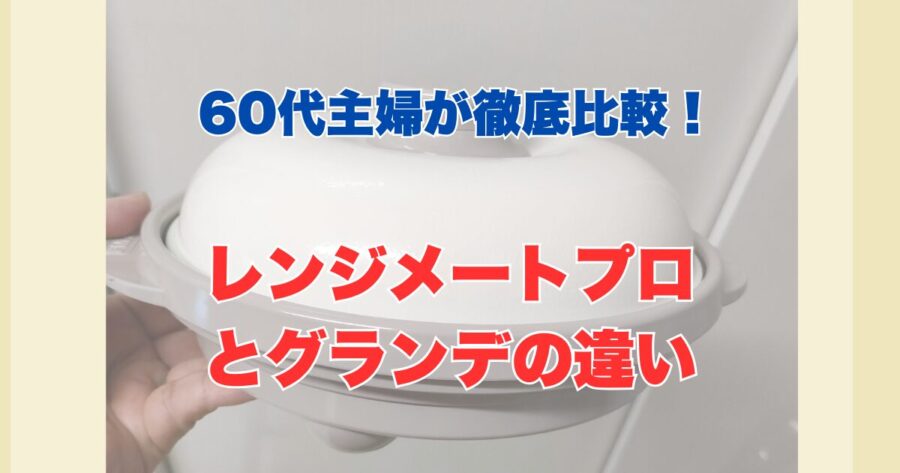 レンジメートプロとグランデの違い