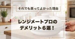 レンジメートプロのデメリット６選