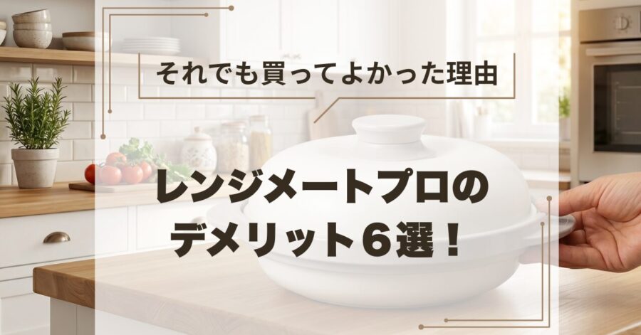 レンジメートプロのデメリット６選