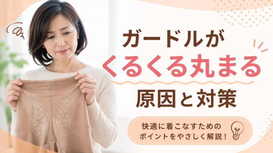 ガードルがくるくる○○原因と対策