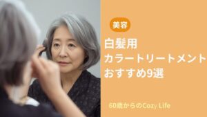 白髪用カラートリートメント