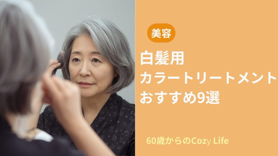 白髪用カラートリートメント