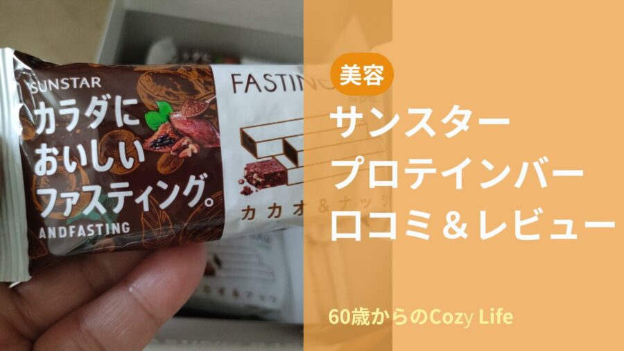サンスタープロティンバーの口コミ＆レビュー