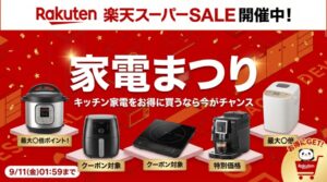 2026楽天スーパーセール家電祭り