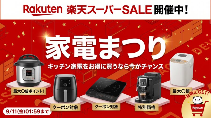 2026楽天スーパーセール家電祭り