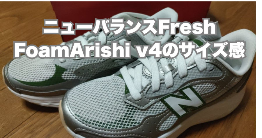 ニューバランスFresh Foam Arishi v4スニーカー