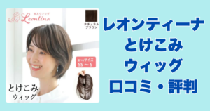 レオンティーナとけこみウイッグ