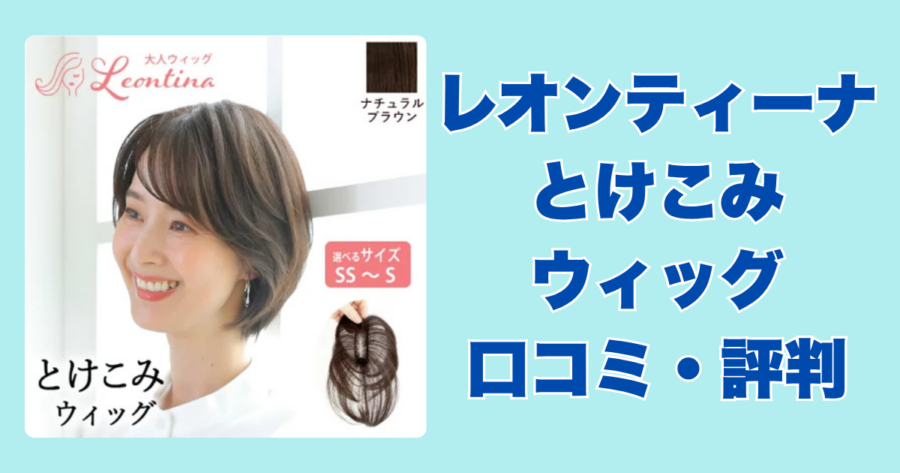 レオンティーナとけこみウイッグ