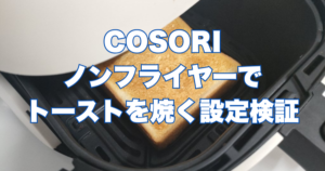 COSORIノンフライヤーでトーストを焼く